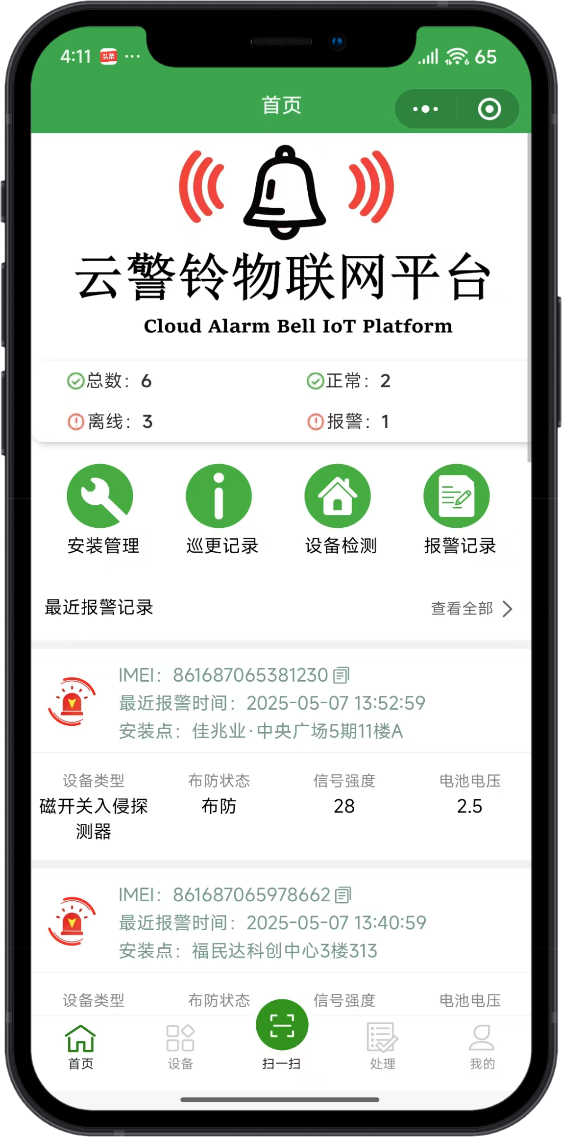 云警铃物联网平台移动端