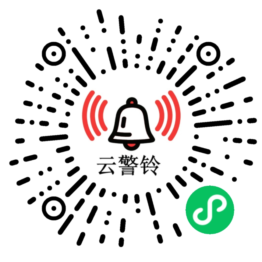 云警铃小程序